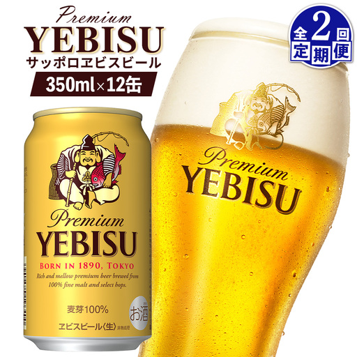 【定期便：全2回】サッポロヱビスビール 350ml×12缶【88004601】