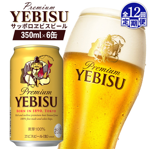 【定期便：全12回】サッポロヱビスビール 350ml×6缶【88004501】
