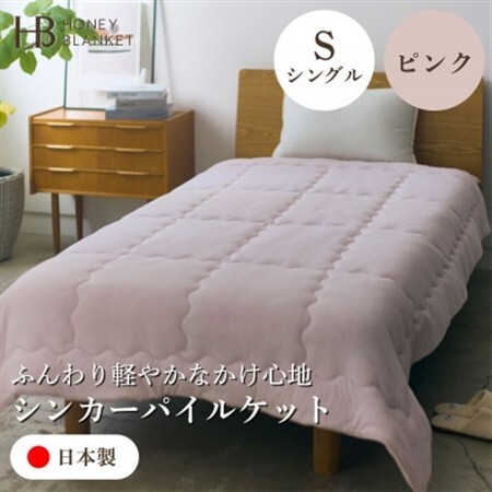 【シンカーパイルキルトケット シングルサイズ ピンク】140×200cm 大阪府和泉市産【1591772】