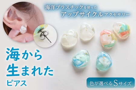 【色が選べる】海から生まれたピアス（Ｓサイズ） mi0012-0201 ｱｸｾｻﾘｰ 海洋ﾌﾟﾗｽﾁｯｸ 一点もの 白 青 ｶﾗﾌﾙ SDGs