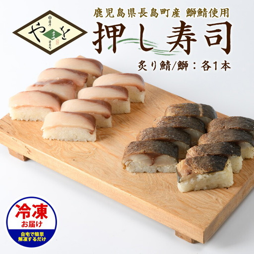 冷凍押し寿司二種セット 国産 ブリ ぶり 鯖 サバ さば お寿司 スシ おうち時間 簡単解凍 詰め合わせ 贈り物【やまを】yamawo-7393