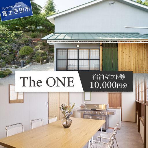 [The ONE -fujiyoshida-]ご宿泊ギフト券 1万円分 宿 一棟貸し 富士山眺望 旅行 観光