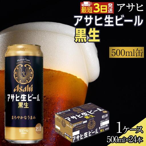 アサヒ 生ビール 黒生 500ml×24本入り 1ケース