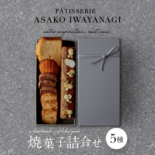 焼菓子 詰合せ 5種 PATISSERIE ASAKO IWAYANAGI スイーツ 洋菓子 クッキー お菓子_0002-001-se4
