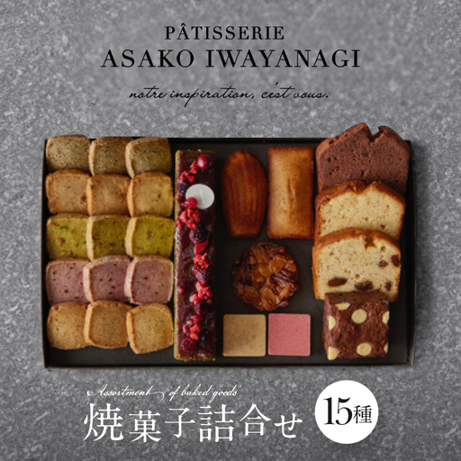 焼菓子 詰合せ 15種 PATISSERIE ASAKO IWAYANAGI スイーツ 洋菓子 クッキー お菓子_0002-003-se4