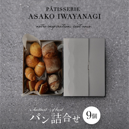 パン詰め合わせ 9個セット 冷凍 PATISSERIE ASAKO IWAYANAGI パンセット_0002-006-se5