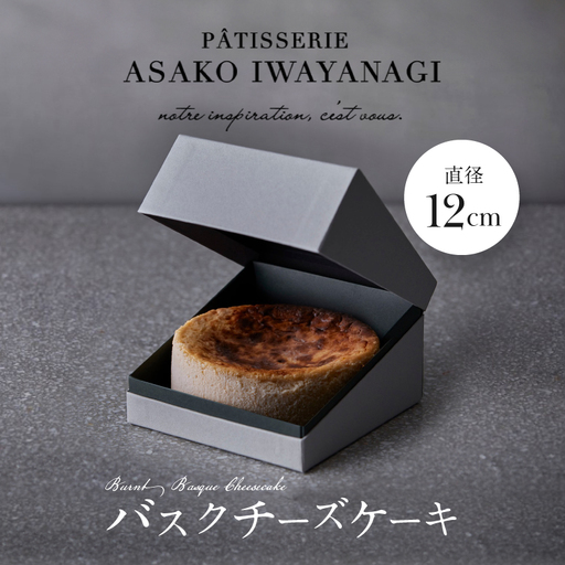 バスクチーズケーキ PATISSERIE ASAKO IWAYANAGI 特製 チーズケーキ スイーツ 洋菓子 ケーキ_0002-007-se5