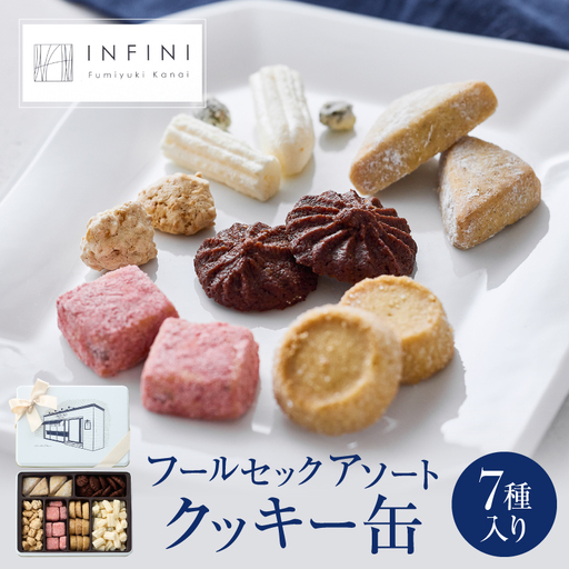 INFINIのクッキー缶 フールセックアソート 7種詰め合わせ 焼き菓子 洋菓子 ギフト_0004-001-se4