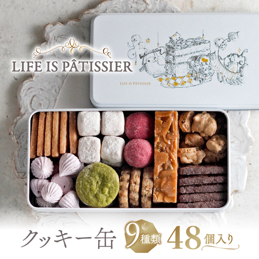 焼菓子 クッキー缶 9種 詰め合わせ LIFE IS PATISSIER スイーツ 食べ比べ ギフト セット_0005-001-se4