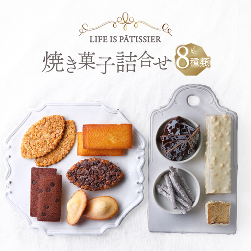 焼菓子詰合せ LIFE IS PATISSIER パウンドケーキ フィナンシェ マドレーヌ キャラメル オランジェット スイーツ ギフト_0005-006-se5