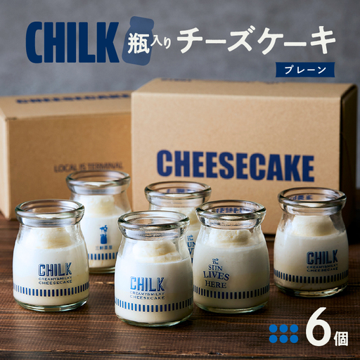 CHILK(チルク)プレーン6個BOX【スイーツ ケーキ チーズケーキ 瓶詰め お土産 おみやげ デザート お菓子 ご褒美 贅沢 ギフト プレゼント 贈り物】_0007-002-se4