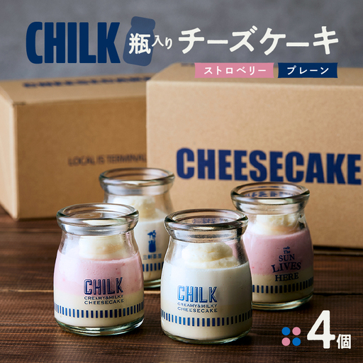 CHILK(チルク)プレーンストロベリー4個BOX【スイーツ ケーキ チーズケーキ 瓶詰め お土産 おみやげ デザート お菓子 ご褒美 贅沢 ギフト プレゼント 贈り物】_0007-003-se4