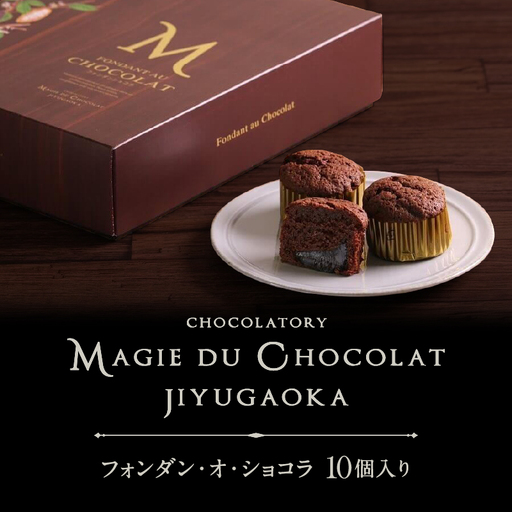 チョコレート専門店「MAGIE DU CHOCOLAT」フォンダンショコラ10個入り[スイーツ チョコレート 菓子 焼き菓子 フォンダンショコラ 濃厚 とろける 人気 おすすめ ギフト プレゼント 贈り物 ご褒美 贅沢]_0010-002-se4