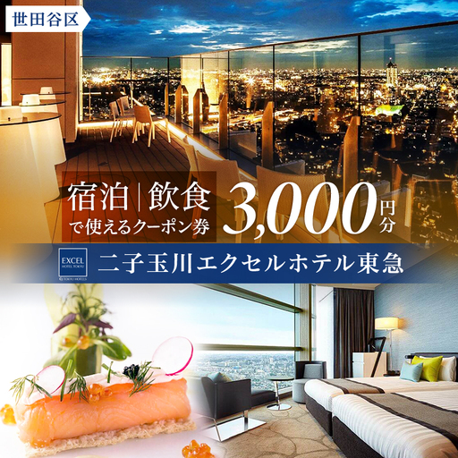 【二子玉川エクセルホテル東急】3,000円 宿泊クーポン券（ふるさとチケット）/ 東京都 世田谷区 宿泊 ホテル 旅行 宿泊券 チケット_0015-001-se4