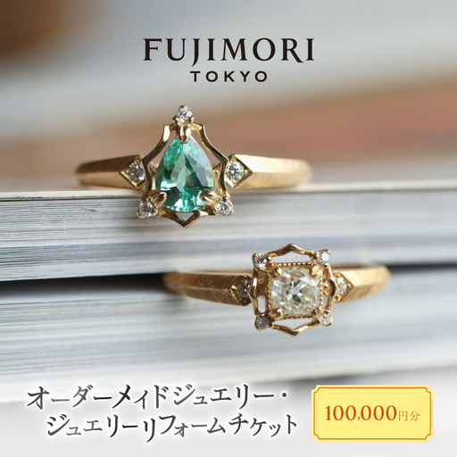 Fujimori Tokyo クーポン券 100,000円分 オリジナル ジュエリーリフォーム オーダーメイド リング リメイク 記念 ギフト_0016-003-se4