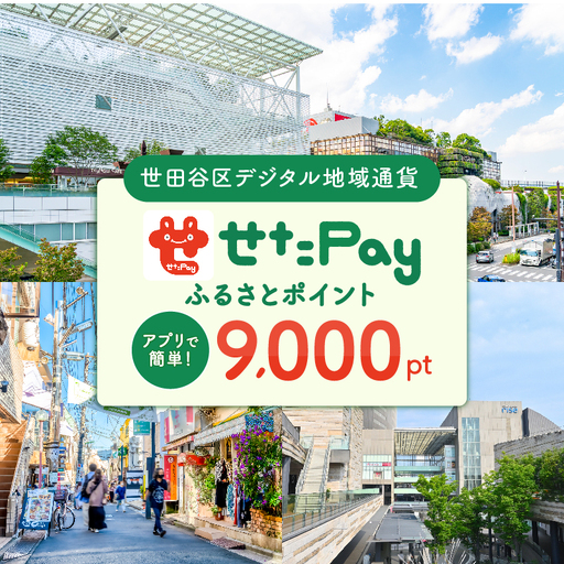デジタル地域通貨「せたがやPay」9,000円分 宿泊やレストランでもご利用いただけるポイント_0018-005-se4
