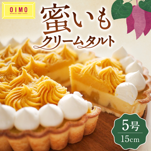 [OIMO]蜜いもクリームタルト[スイーツ 洋菓子 ケーキ タルト デザート おやつ さつまいも おいも 誕生日 ギフト プレゼント 贈り物 ]_0019-002-se5