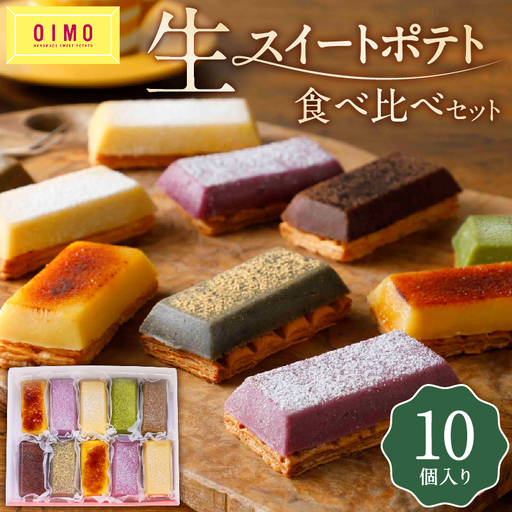 OIMO 生スイートポテト 定番10個ボックス スイーツ 洋菓子 さつまいも 詰合せ ギフト プレゼント 贈り物_0019-003-se5