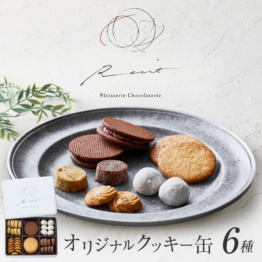 焼菓子 フールセックアソルティ缶 6種 クッキー詰め合わせ スイーツ 洋菓子 パティスリーショコラトリーレシィ_0021-008-se5