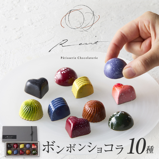 ボンボンショコラ10個入り チョコレート スイーツ パティスリーショコラトリーレシィ 洋菓子 お菓子_0021-009-se5