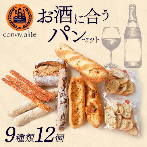 [Convivialite]お酒に合うパンセット(9種類12個)パン お酒に合う セット パンセット おすすめ つまみ おつまみ 冷凍 ご褒美 ギフト プレゼント_0024-001-se5