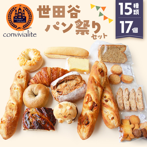 パン祭りセット 17個 15種類 冷凍 詰め合わせ ギフト プレゼント ご褒美 Convivialite_0024-005-se5