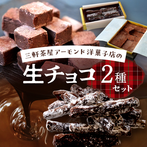 三軒茶屋アーモンド洋菓子店 生チョコ とろ～り生チョコ 2種セット スイーツ チョコレート 贅沢ギフト 贈り物_0042-001-se5
