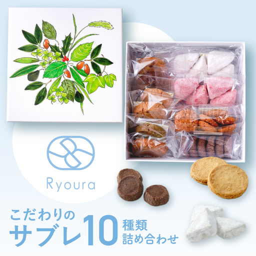[4月〜11月発送]焼菓子 サブレ 10種類詰め合わせ Ryoura スイーツ 洋菓子 個包装 ギフト_0060-001-se6