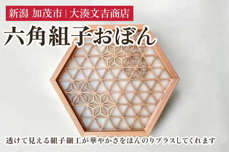 六角組子おぼん 《H28cmxW32.5cmxD2.2cm》 お盆 トレー