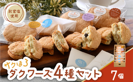 洋菓子 ダクワーズ 7個 能登塩 ラムレーズン キャラメル アールグレイ [ 洋菓子 ]