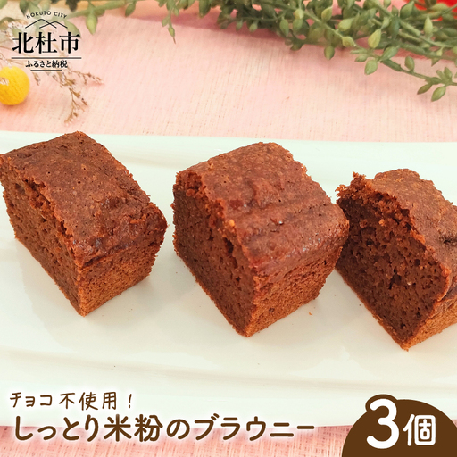 しっとり米粉のブラウニー：チョコ不使用 [h268]