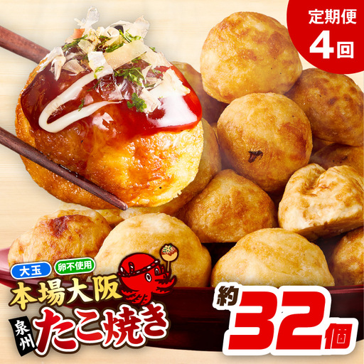 ＼卵不使用／本場大阪泉州たこ焼き 急速冷凍でふわとろ食感 1kg以上 約32個 定期便 全4回【毎月配送コース】
