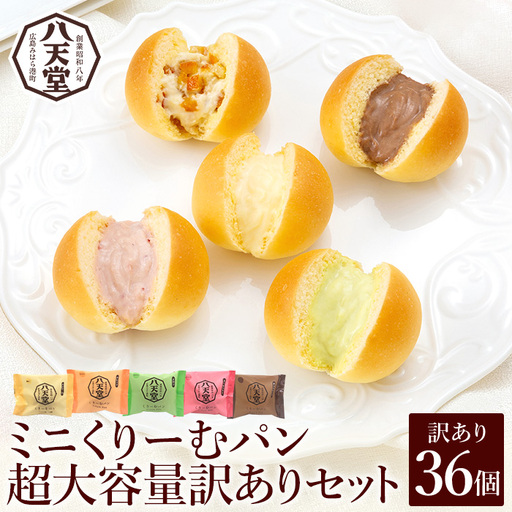 【八天堂】訳あり ミニくりーむパン 36個 大容量 お菓子 おやつ デザート スイーツ 冷凍 015033