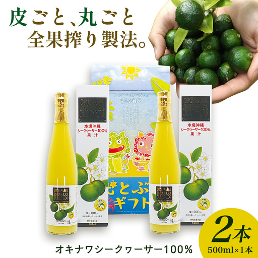 オキナワシークヮーサー100％ 500ml×2本セット