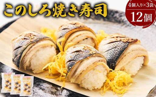先行予約 このしろ 焼き寿司 3袋（1袋×4個入り）　【2026年11月上旬から2027年3月下旬順次発送予定】