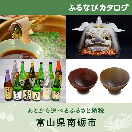 【有効期限なし！後からゆっくり特産品を選べる】富山県南砺市カタログポイント