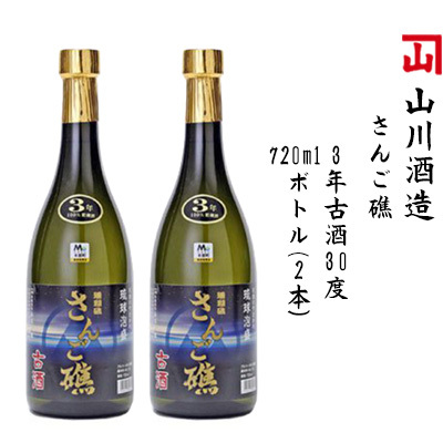 【山川酒造】さんご礁　3年古酒30度720mlボトル(2本）