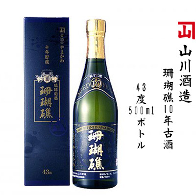 【山川酒造】珊瑚礁10年古酒　43度500mlボトル