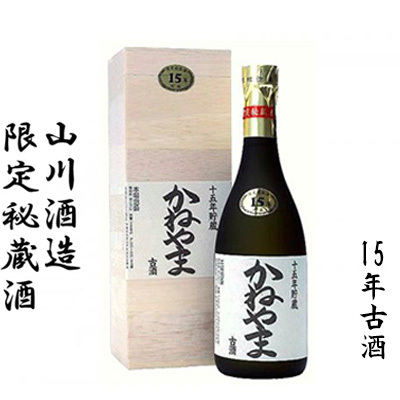 【山川酒造】限定秘蔵酒　かねやま　15年古酒