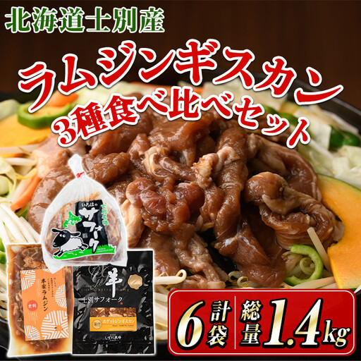 ジンギスカン 食べ比べ ダブル セット 北海道産 計6袋 [まちづくり士別]E7123