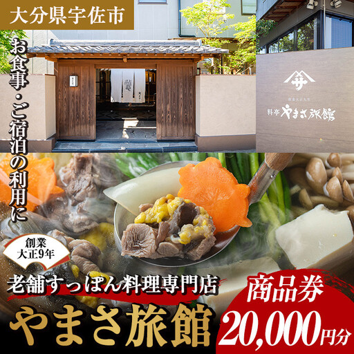 料亭やまさ旅館 お食事&ご宿泊券(20,000円分) スッポン すっぽん 商品券 宿泊 食事 旅館 勝負めし【105900800】【やまさ】