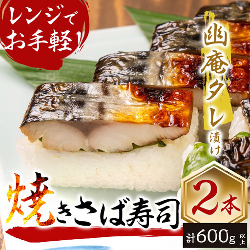 幽庵タレの焼きさば寿司 2本(計600g以上) 鯖 サバ 鯖寿司 サバ寿司 焼き鯖 すし レンジ 冷凍 a0-368