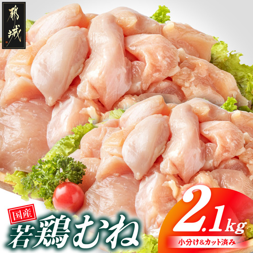 国産若鶏むね肉2.1kgセット 小分けパック!カット済み!〔LF-33-005-2100g〕_(都城市) 鶏肉 一口サイズ ムネ 300g×7パック 計2100g 小分け 使いやすいカット済 皮なし 冷凍