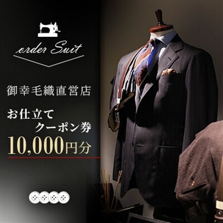 御幸毛織直営店 お仕立てクーポン券 ￥10,000 YS001_装飾品・工芸品  洋服 _【1580546】
