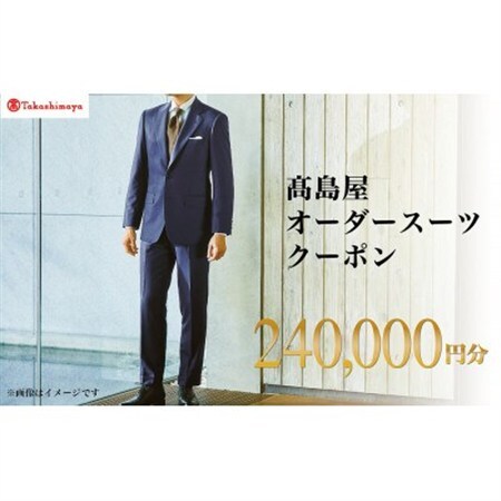 【高島屋選定品】高島屋 オーダースーツ クーポン(240,000円分)【1590466】