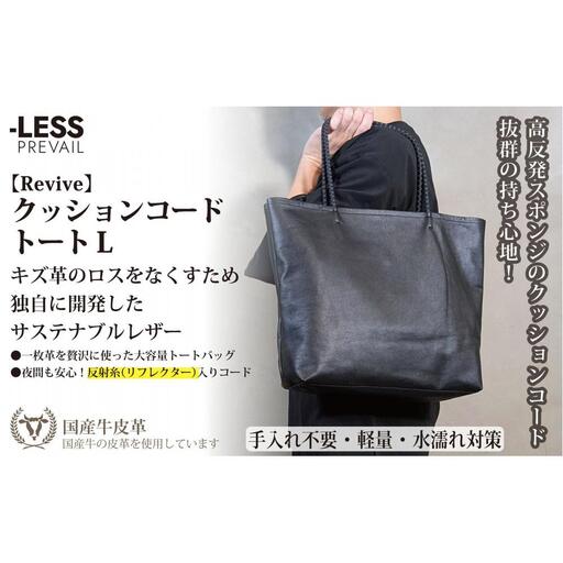 【-LESS PREVAIL】Revive／クッションコードトート　Ｌ（ブラック）　PSTB-6002