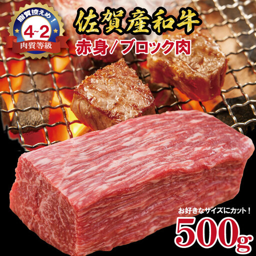 佐賀産和牛 モモブロック肉 赤身(500g)モモブロック 牛肉