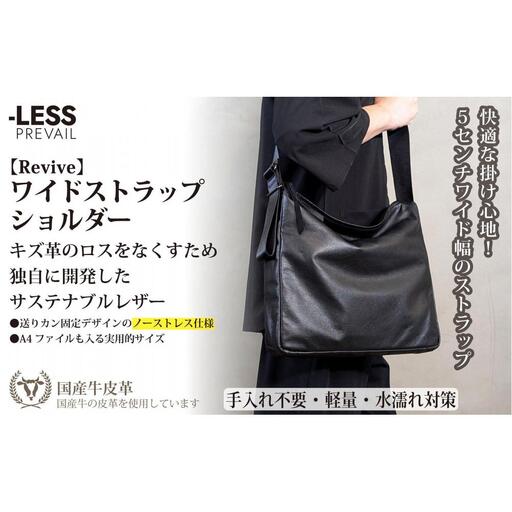 【-LESS PREVAIL】Revive／ワイドストラップショルダー（ブラック）　PSTB-6004