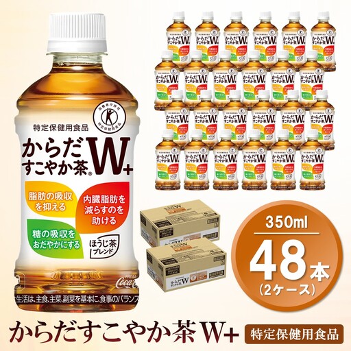 からだすこやか茶Ｗ+ 350mlPET (2ケース) 計48本【特定保健用食品】 K090248