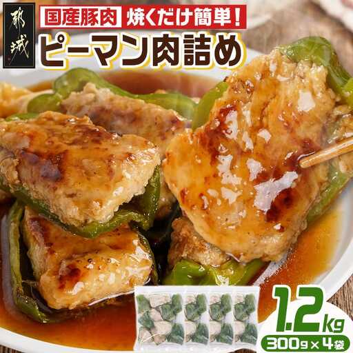 焼くだけ簡単!ピーマン肉詰め300g×4袋〔AA-3614〕_(都城市) ピーマン肉詰め 300g×4袋 国産豚肉 肉詰め ピーマン 焼くだけ おかず お弁当 IQF凍結 冷凍